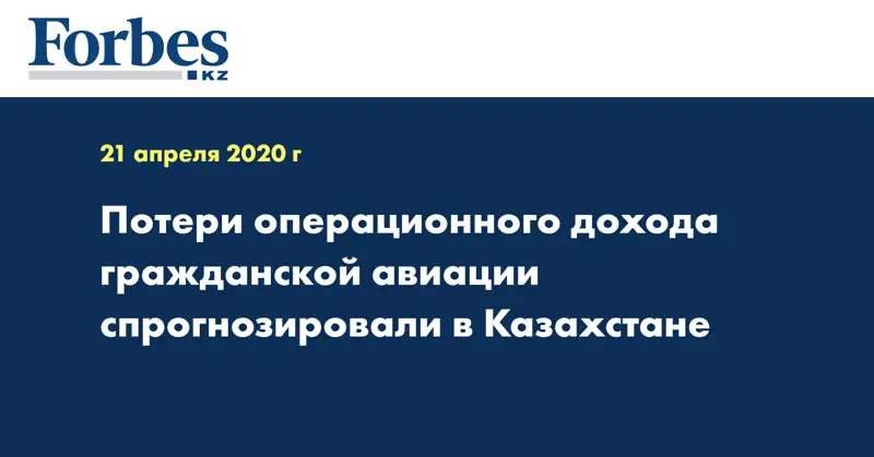  Потери операционного дохода гражданской авиации спрогнозировали в Казахстане