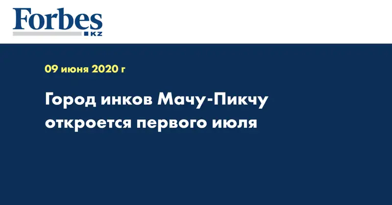 Город инков Мачу-Пикчу откроется первого июля