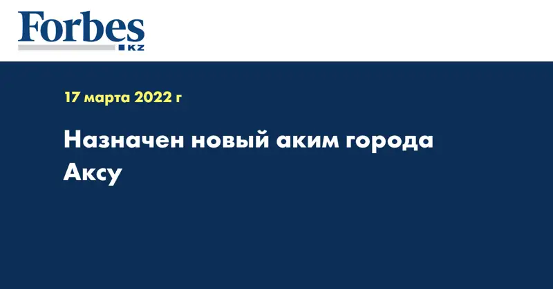 Назначен новый аким города Аксу
