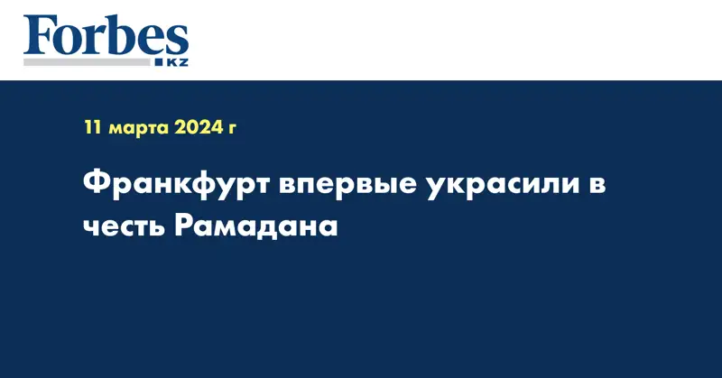 Франкфурт впервые украсили в честь Рамадана