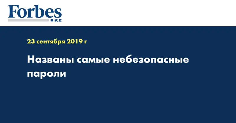Названы самые небезопасные пароли