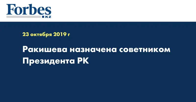 Ракишева назначена советником Президента РК