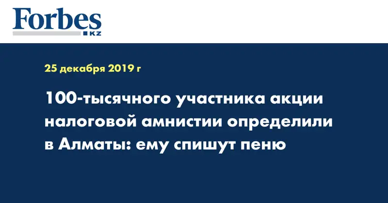 100-тысячного участника акции налоговой амнистии определили в Алматы: ему спишут пеню