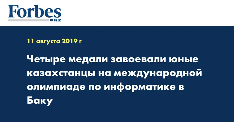 Четыре медали завоевали юные казахстанцы на международной олимпиаде по информатике в Баку