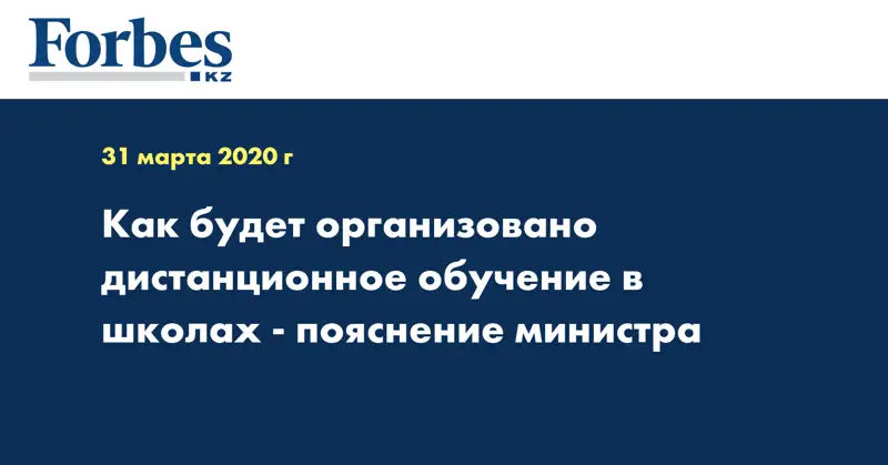 Как будет организовано дистанционное обучение в школах - пояснение министра