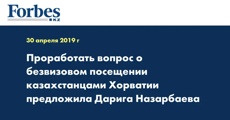 Проработать вопрос о безвизовом посещении казахстанцами Хорватии предложила Дарига Назарбаева