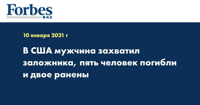 В США мужчина захватил заложника, пять человек погибли и двое ранены