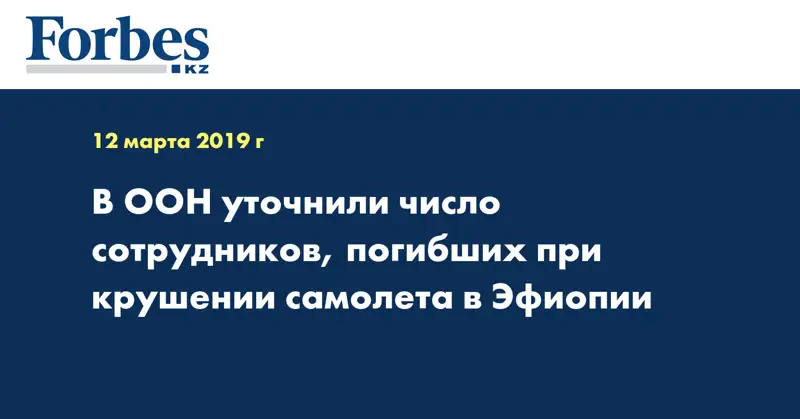 В ООН уточнили число сотрудников, погибших при крушении самолета в Эфиопии