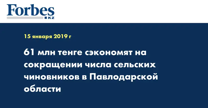61 млн тенге сэкономят на сокращении числа сельских чиновников в Павлодарской области