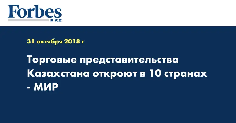 Торговые представительства Казахстана откроют в 10 странах - МИР