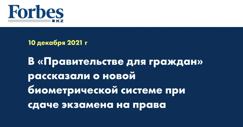 В «Правительстве для граждан» рассказали о новой биометрической системе при сдаче экзамена на права