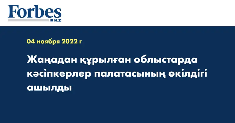 Жаңадан құрылған облыстарда кәсіпкерлер палатасының өкілдігі ашылды