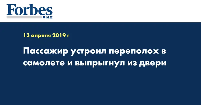 Пассажир устроил переполох в самолете и выпрыгнул из двери
