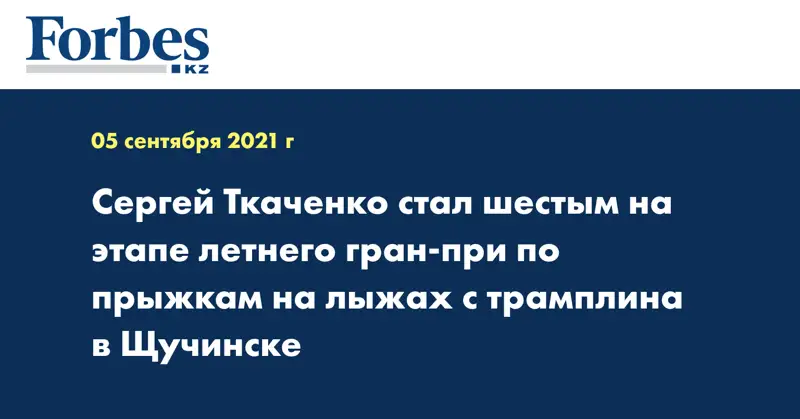 Сергей Ткаченко стал шестым на этапе летнего гран-при по прыжкам на лыжах с трамплина в Щучинске