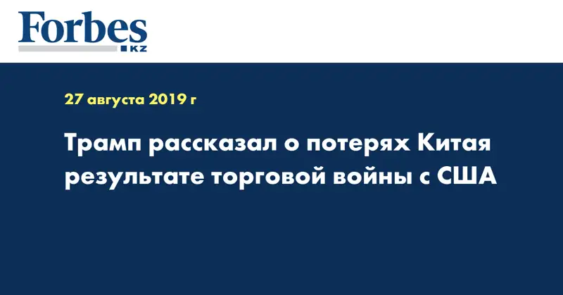 Трамп рассказал о потерях Китая результате торговой войны с США