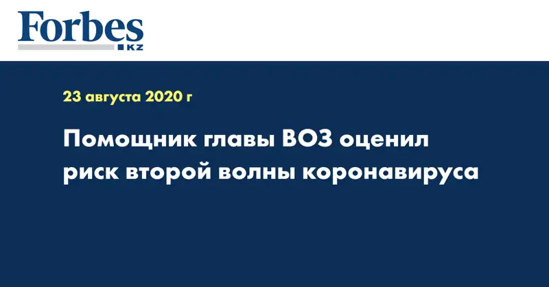Помощник главы ВОЗ оценил риск второй волны коронавируса