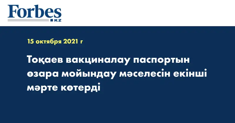 Тоқаев вакциналау паспортын өзара мойындау мәселесін екінші мәрте көтерді 