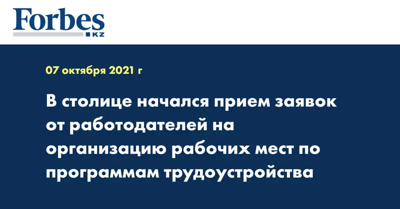 В столице начался прием заявок от работодателей на организацию рабочих мест по программам трудоустройства