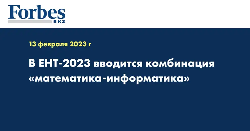 В ЕНТ-2023 вводится комбинация «Математика-Информатика»