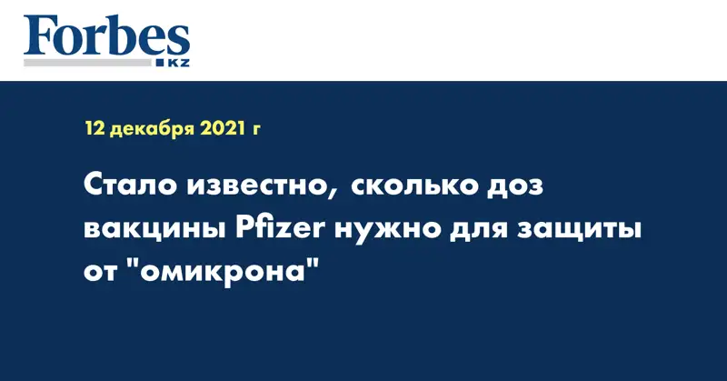 Стало известно, сколько доз вакцины Pfizer нужно для защиты от 