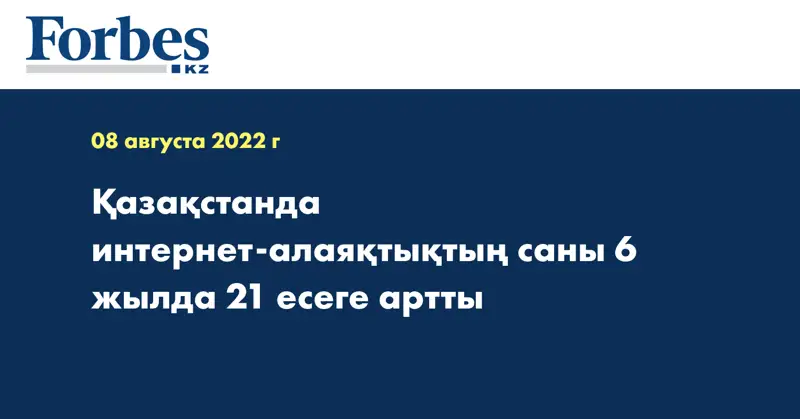 Қазақстанда интернет-алаяқтықтың саны 6 жылда 21 есеге артты