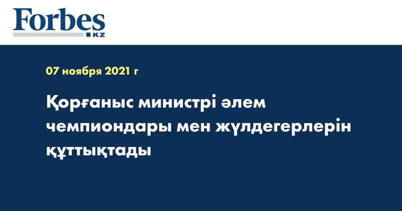 Қорғаныс министрі әлем чемпиондары мен жүлдегерлерін құттықтады