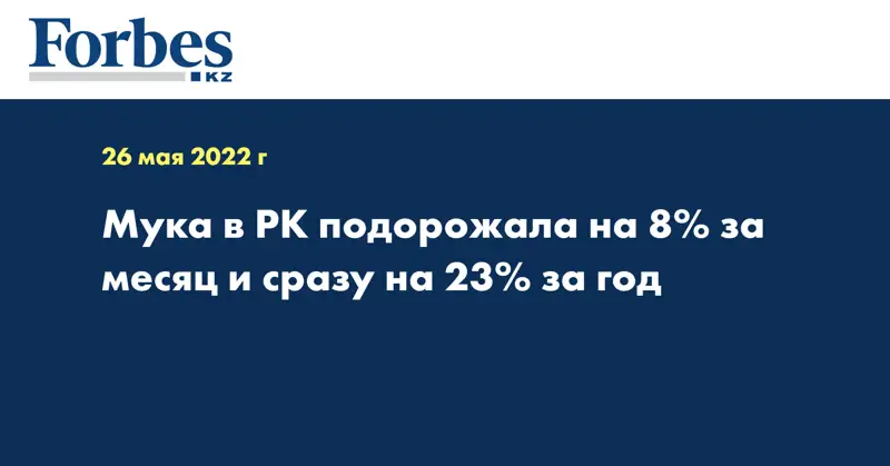 Мука в РК подорожала на 8% за месяц и сразу на 23% за год