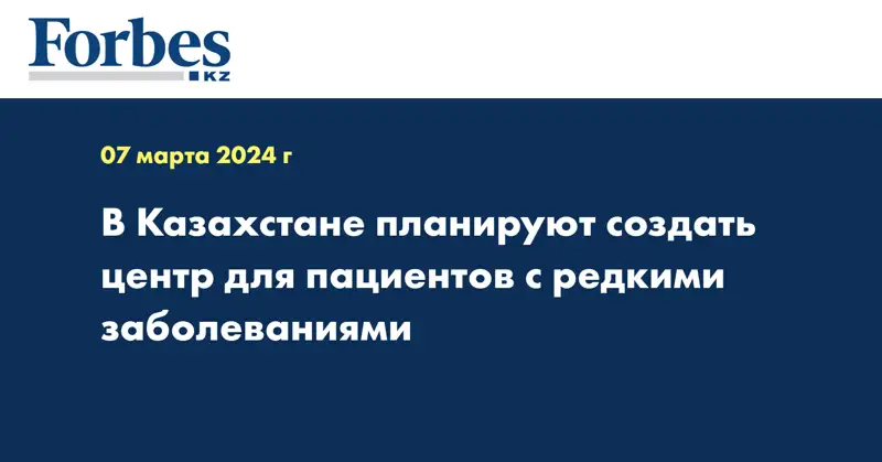 В Казахстане планируют создать центр для пациентов с редкими заболеваниями