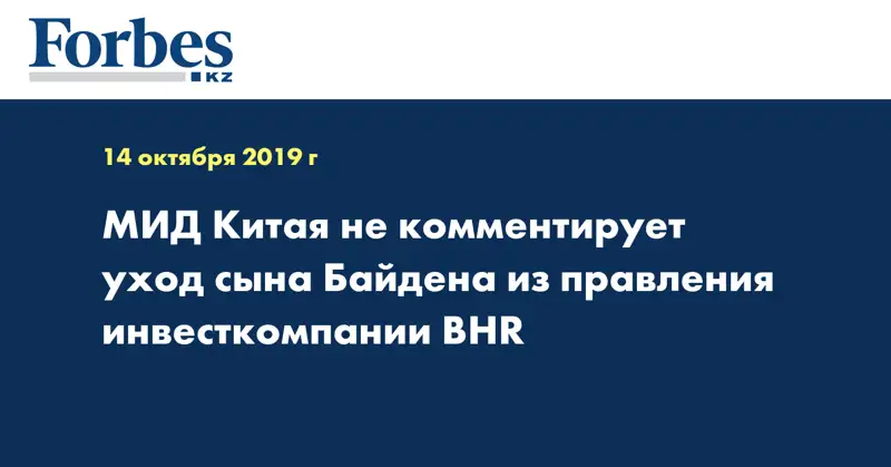  МИД Китая не комментирует уход сына Байдена из правления инвесткомпании BHR