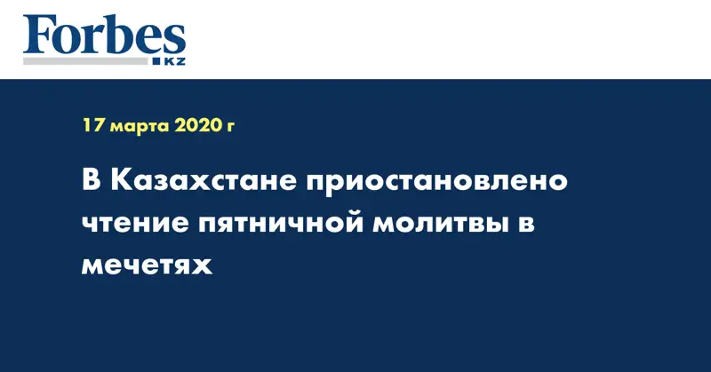 В Казахстане приостановлено чтение пятничной молитвы в мечетях