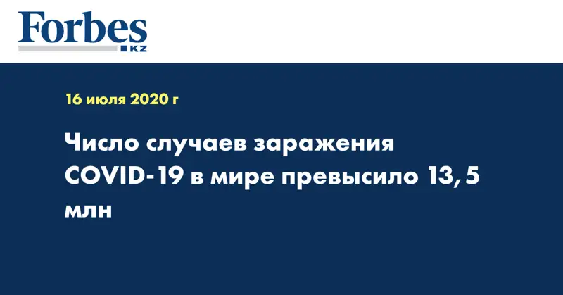 Число случаев заражения COVID-19 в мире превысило 13,5 млн