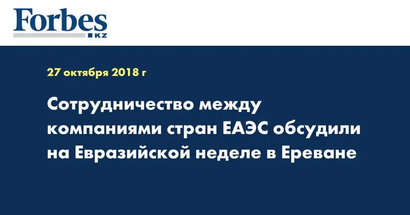 Сотрудничество между компаниями стран ЕАЭС обсудили на Евразийской неделе в Ереване