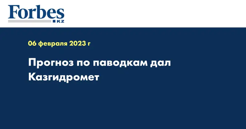 Прогноз по паводкам дал Казгидромет