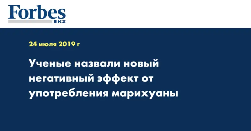 Ученые назвали новый негативный эффект от употребления марихуаны
