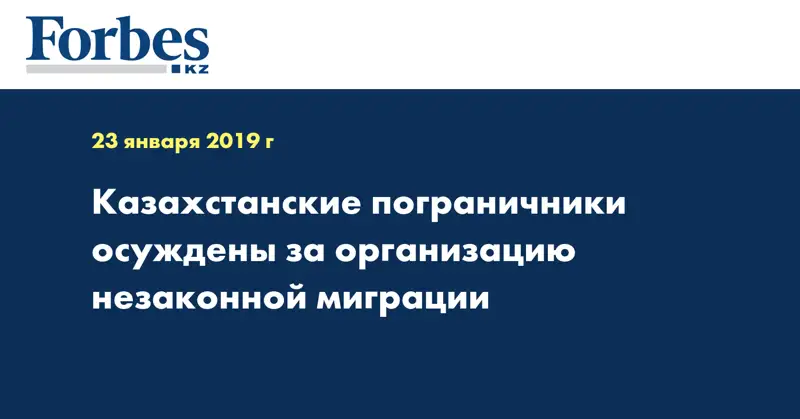 Казахстанские пограничники осуждены за организацию незаконной миграции