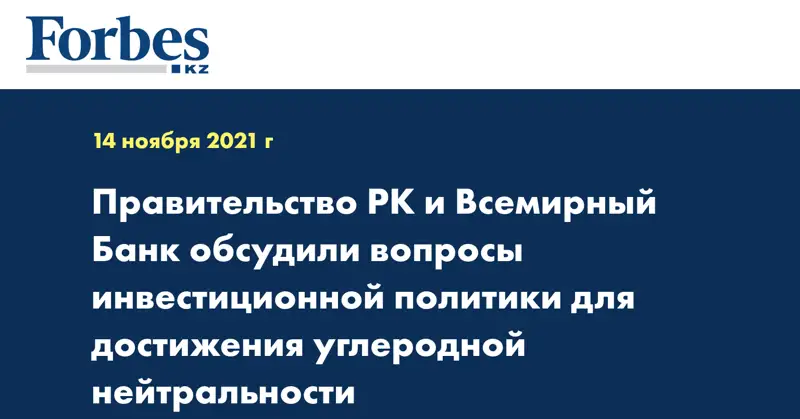Правительство РК и Всемирный Банк обсудили вопросы инвестиционной политики для достижения углеродной нейтральности