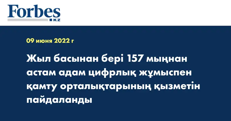Жыл басынан бері 157 мыңнан астам адам цифрлық жұмыспен қамту орталықтарының қызметін пайдаланды