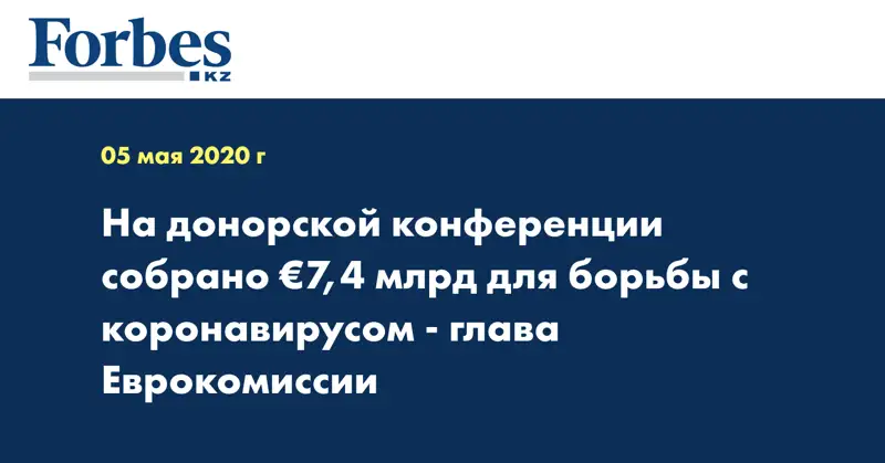 На донорской конференции собрано €7,4 млрд для борьбы с коронавирусом - глава Еврокомиссии