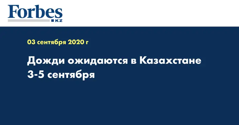 Дожди ожидаются в Казахстане 3-5 сентября