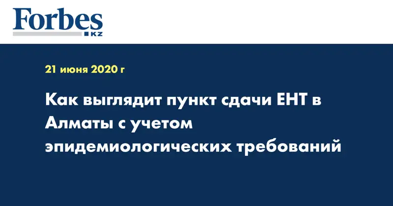 Как выглядит пункт сдачи ЕНТ в Алматы с учетом эпидемиологических требований