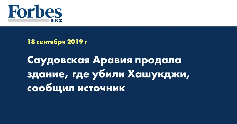  Саудовская Аравия продала здание, где убили Хашукджи, сообщил источник