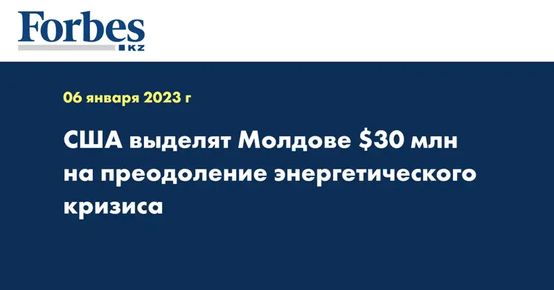 США выделят Молдове $30 млн на преодоление энергетического кризиса