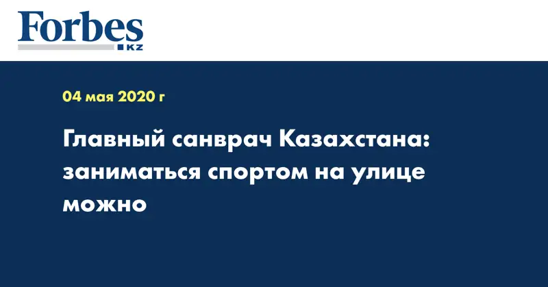 Главный санврач Казахстана: заниматься спортом на улице можно