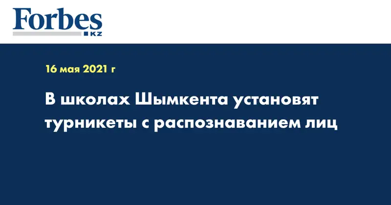 В школах Шымкента установят турникеты с распознаванием лиц