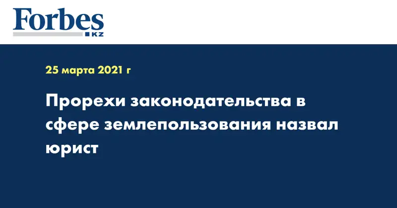 Прорехи законодательства в сфере землепользования назвал юрист