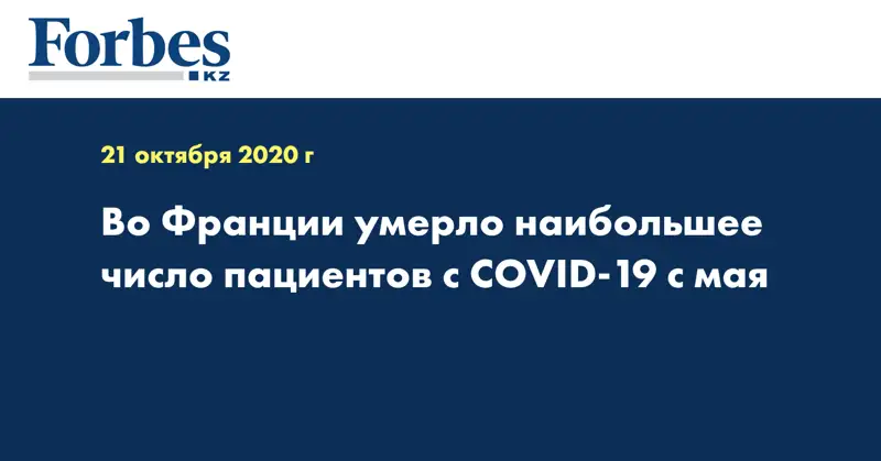 Во Франции умерло наибольшее число пациентов с COVID-19 с мая