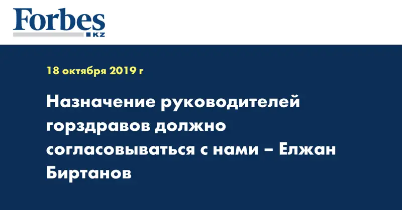 Назначение руководителей горздравов должно согласовываться с нами – Елжан Биртанов
