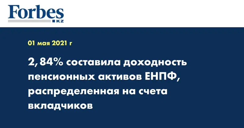 2,84% составила доходность пенсионных активов ЕНПФ, распределенная на счета вкладчиков 