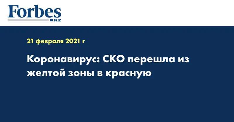 Коронавирус: СКО перешла из желтой зоны в красную