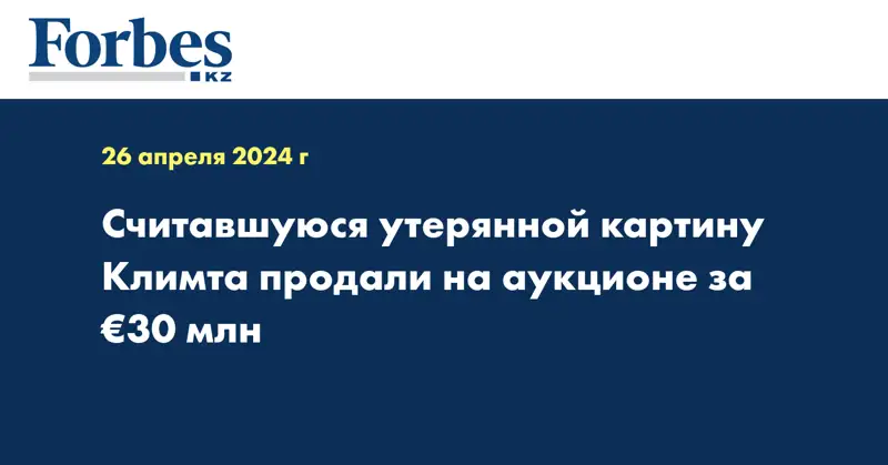 Считавшуюся утерянной картину Климта продали на аукционе за €30 млн